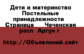 Дети и материнство Постельные принадлежности - Страница 2 . Чеченская респ.,Аргун г.